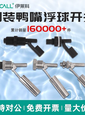 伊莱科鸭嘴式液位浮球开关pp小浮球控制器不锈钢小浮球水位传感器