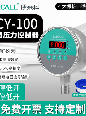 伊莱科ECY-100全不锈钢数显压力表智能数字控制器高开低停12V开关