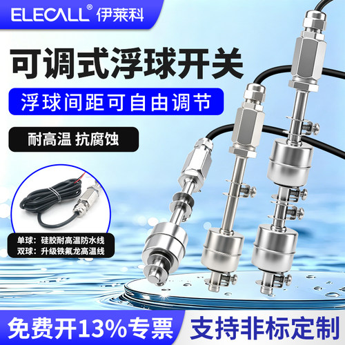 伊莱科可调式不锈钢小浮球开关液位控制器传感器水塔全自动上水器