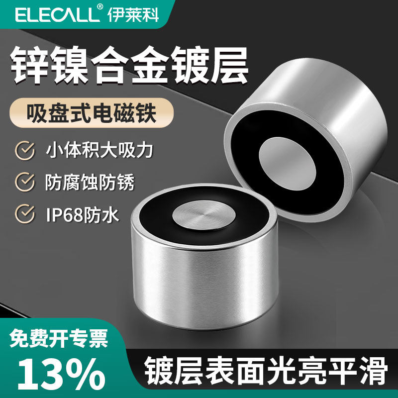 伊莱科锌镍合金镀层电磁铁圆吸盘24v强劲吸力小型工业电磁铁IP68,电子/电工,其它,淘宝优惠券,粉丝福利购,淘宝优惠卷