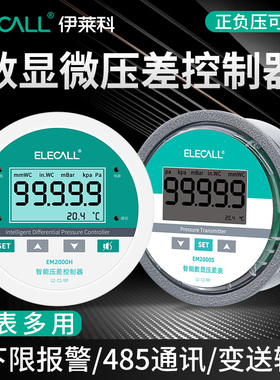 伊莱科数显压差表控制器电子微压差开 关压差计感测器变送器带485