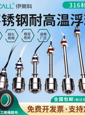 伊莱科316耐高温液位传感器不锈钢小浮球开关水塔自动水位控制器