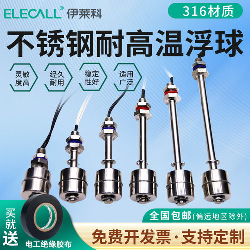 伊莱科316不锈钢小浮液位传感器