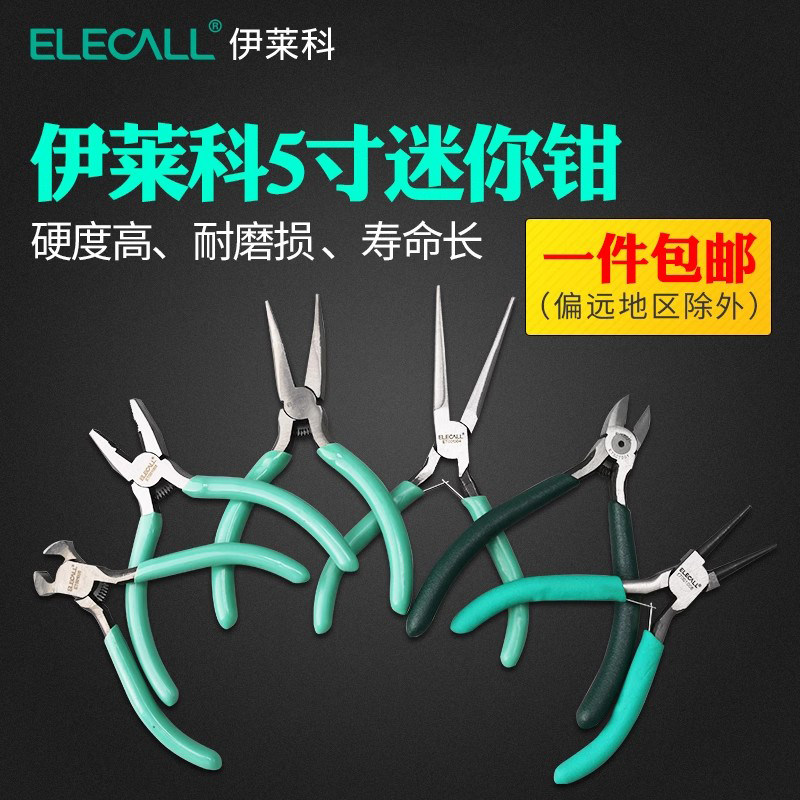 伊莱科尖嘴钳斜嘴口钳5寸/6寸老虎钳多功能diy手工迷你小饰品钳子