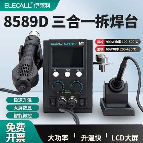伊莱科焊台智能电烙铁热风枪多能