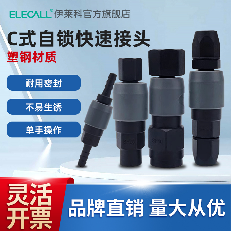 伊莱科塑钢自锁c式快速接头