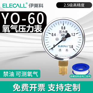 伊莱科YO-60 氧气压力表径向医用氧气表瓶减压器氩气湿化瓶氧气罐