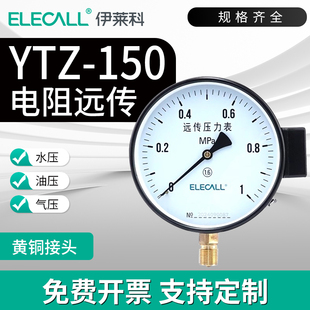 伊莱科YTZ-150 电阻远传压力表径向恒压供水液体气体压力专用仪表