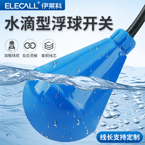 伊莱科EM15-5浮球开关水滴型蓝色浮球阀水塔水位控制器液位感应器