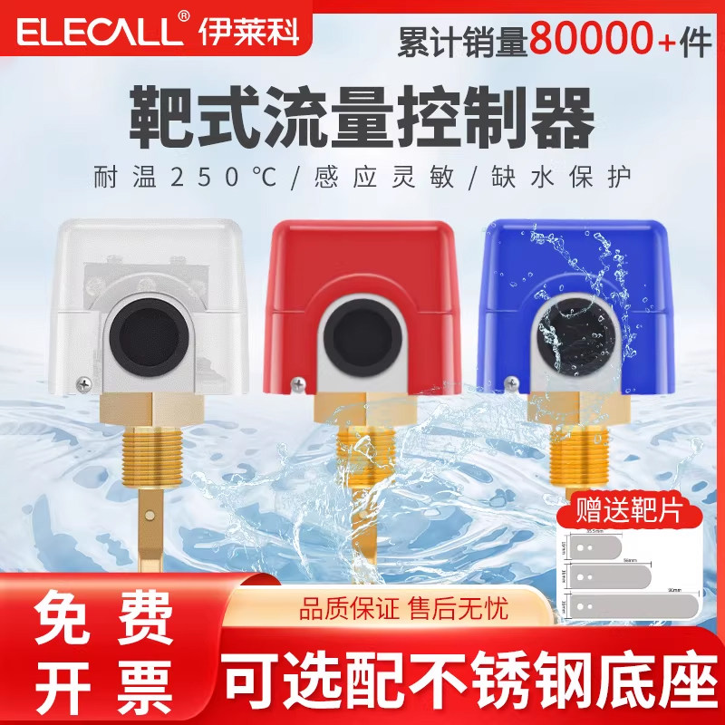 伊莱科管道水流开关传感器自动控制器HFS-25靶式流量开关水流量计