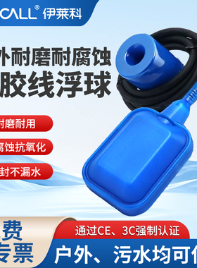 伊莱科EM15-2防腐蚀耐磨橡胶线浮球开关水位控制器水塔水箱浮球阀
