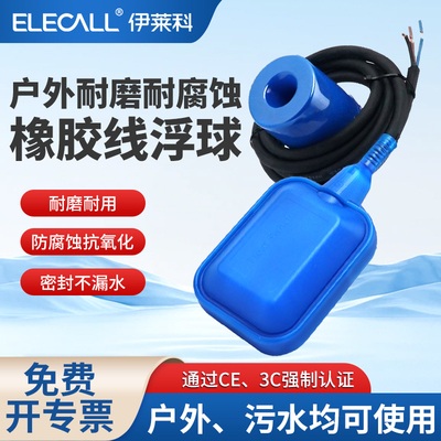 伊莱科EM15-2防腐蚀耐磨橡胶线浮球开关水位控制器水塔水箱浮球阀