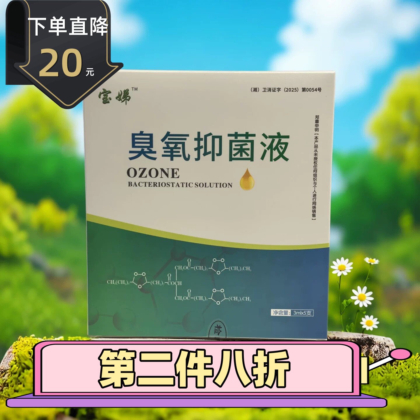 第二件八折宝娣臭氧油女性护理有味道痒痒专用栓剂精油门诊同款