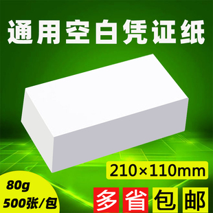 210 110mm空白凭证纸会计财务金额记账凭证纸激光喷墨电脑打印纸