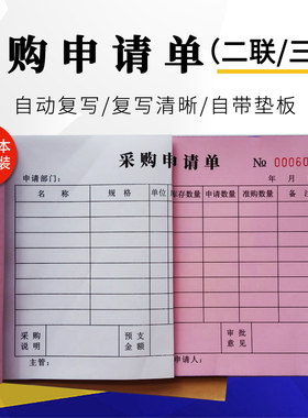 采购申请单二联申购单