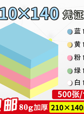 210*140mm蓝色空白凭证纸粉色财务会计记账凭证纸电脑打印纸定制