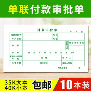 付款审批单210*110mm付款申请单据用款凭证费用报销费单记账凭证