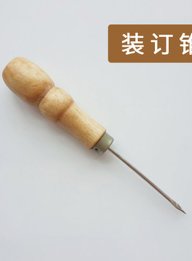 装订锥财务会计凭证封面账本钻针带钩档案文件木柄钩针鞋锥子工具