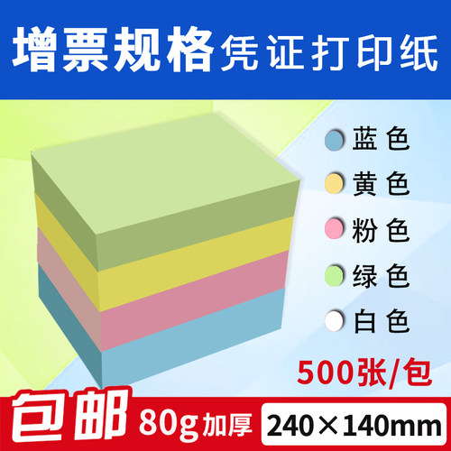 24*14彩色空白凭证纸80g增票规格财务记账凭证纸电脑打印纸