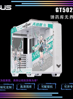 ASUS华硕GT502弹药库无界版电脑机箱台式机二次元定制主题动漫