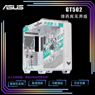 ASUS华硕GT502弹药库无界版电脑机箱台式机二次元定制主题动漫