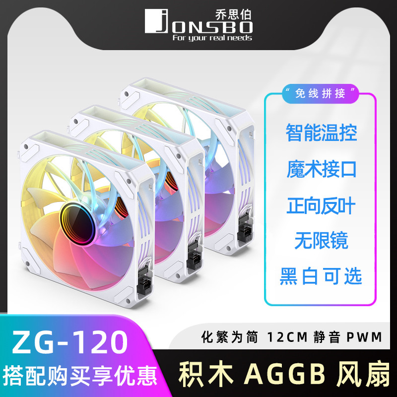 乔思伯JONSBO新款机箱风扇ZG120积木12CM正反向扇叶幻彩散热器 电脑硬件/显示器/电脑周边 散热器/风扇 原图主图