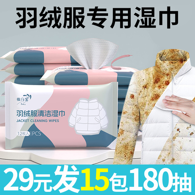 棉儿宝羽绒服免洗清洁湿巾