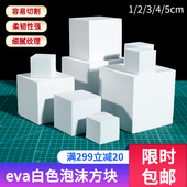 eva方块模型正方形正方体小泡沫块diy手工立体设计建筑制作材料