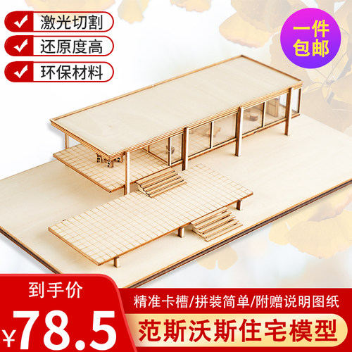 diy房大师范斯沃斯住宅建筑模型