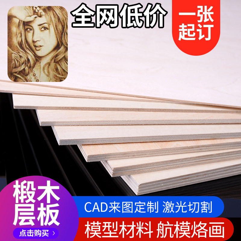 椴木层板薄木板片实木diy手工模型学生木片木板片板材三合板隔板,模玩/动漫/周边/娃圈三坑/桌游,模型制作工具/辅料耗材,淘宝优惠券,粉丝福利购,淘宝优惠卷