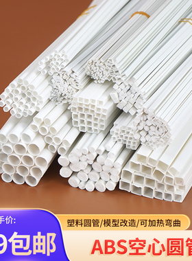 diy手工建筑沙盘模型制作材料abs塑料改造实心圆棒圆管方棒方管