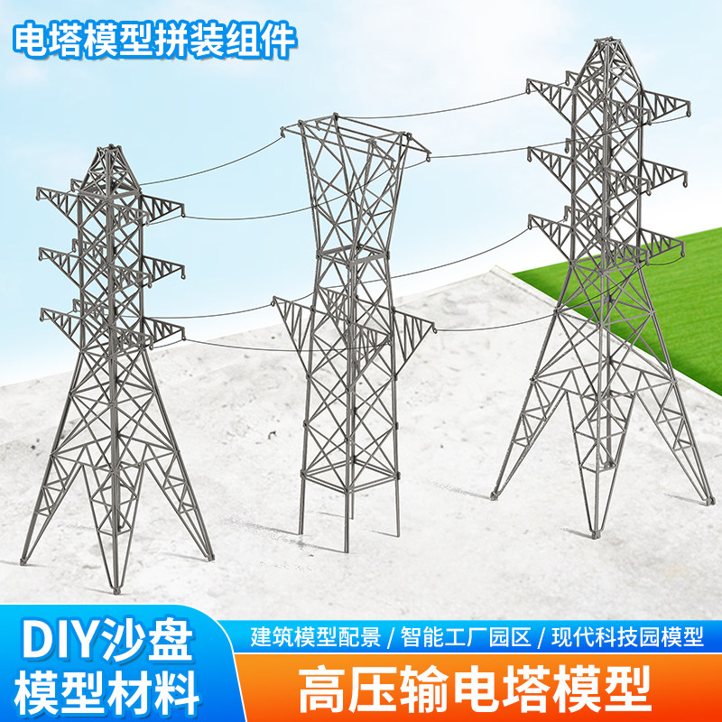 高压电线电塔太阳能科技小制作沙盘模型仿真新能源光伏板太阳能板