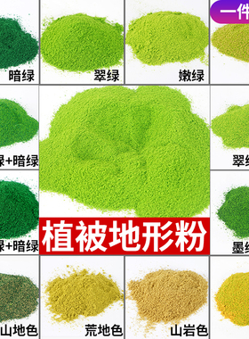沙盘模型diy手工材料微景观微缩仿真树粉草粉手账造景地形粉苔藓