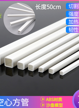 diy手工建筑沙盘模型材料塑料管塑料棒abs圆管空心管方管方棒方形