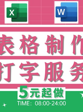 excel表格制作word代制作处理数据整理帮做排版美化修改打字录入