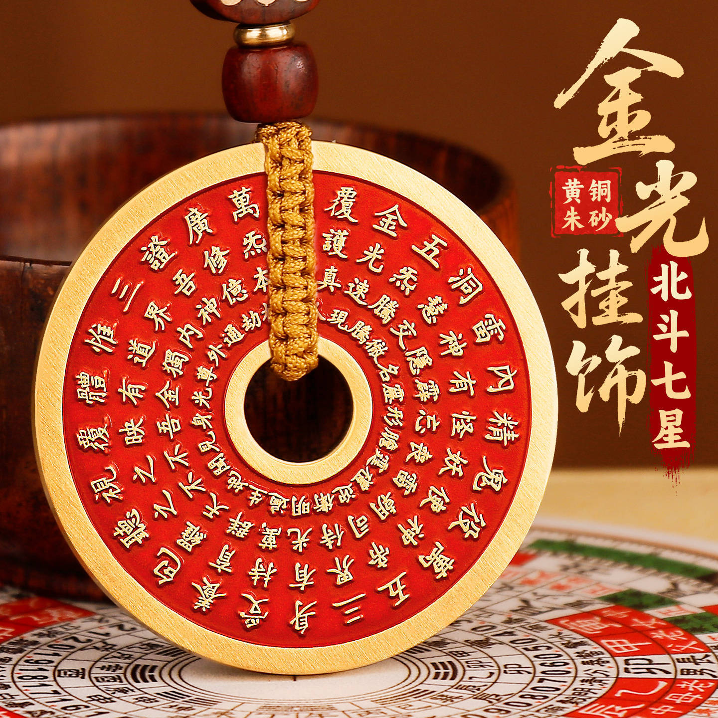 黄铜朱砂金光咒北斗七星汽车挂件