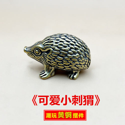 复古实心黄铜迷你小刺猬桌面摆件