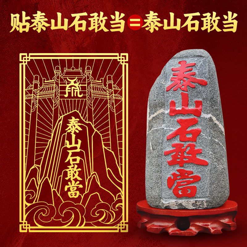 道家泰山石敢当金属贴片镇平安宅室内室外化路冲化解房屋补角贴纸