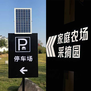 太阳能指示牌户外景区引导牌LED发光字停车场民宿酒店灯箱充电桩