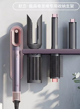 适用于戴森Dyson卷发棒收纳架置物架hs09 08美发器支架挂架免打孔