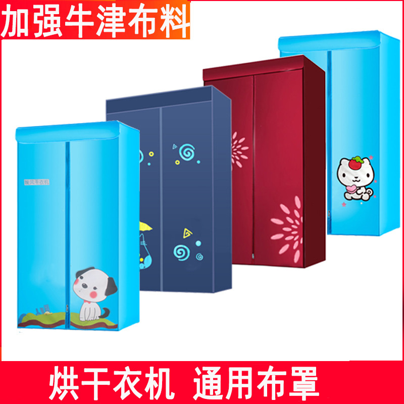 烘干机布罩干衣机配件烘衣机外罩套家用支架干衣机衣柜通用款