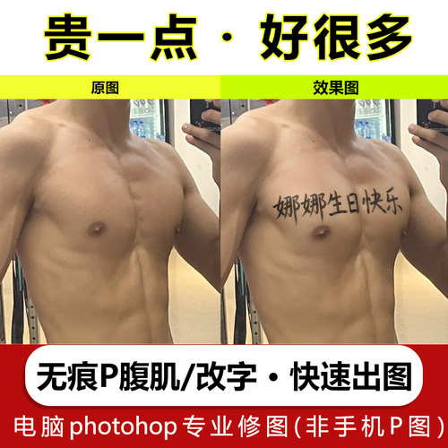 p腹肌p图无痕修腹肌在胸肌腹肌上写字ps精修无痕割擦腕伤口p图