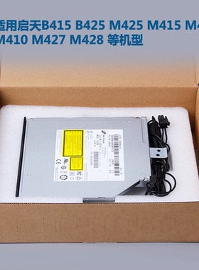 适用于启天M415 M425 M428  B415 M410 M420 M520内置DVD刻录光驱