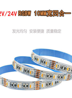 RGBW灯带12V/24V 10mm宽四合一RGBW灯带七彩+白光/暖光氛围+照明