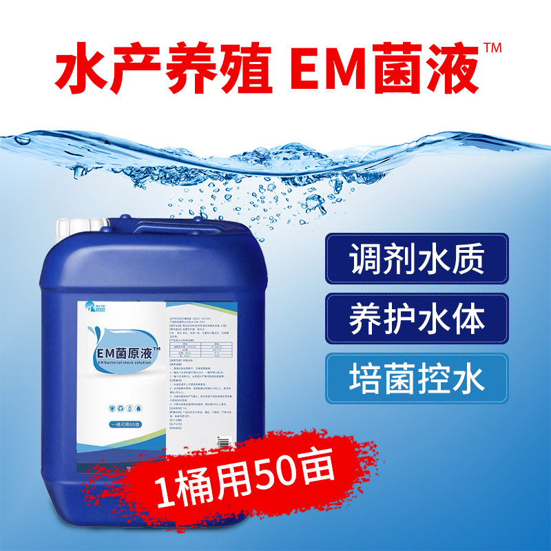 em菌液水产养殖专用菌种鱼虾蟹塘改底调水肥发酵乳酸菌种植益生菌