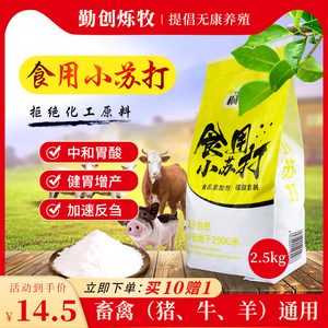 小苏打粉兽用喂猪牛羊反刍动物类养殖专用鸡鸭饲料添加剂碳酸氢钠