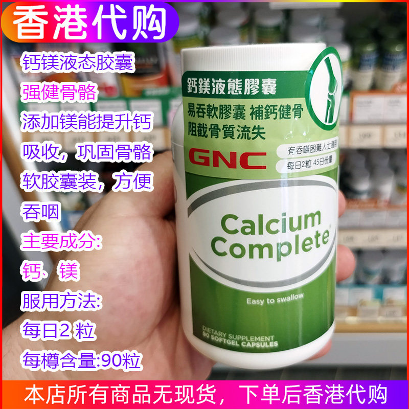 香港代购GNC钙镁液态胶囊全面钙片钙片中老年成人高钙片90粒补钙