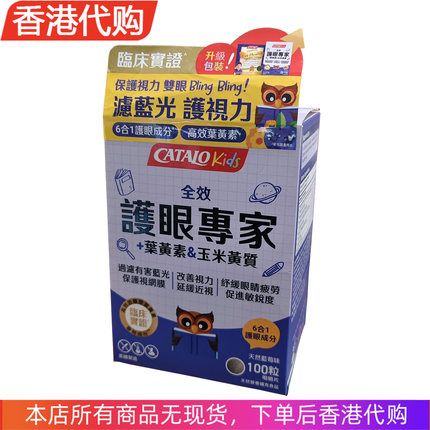 香港代购Catalo儿童全效草莓叶黄素护眼专家玉米黄质天然蓝莓味