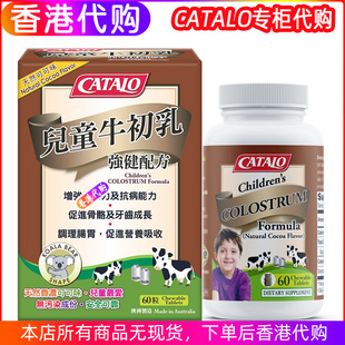 香港代购 CATALO儿童牛初乳强健配方60粒免疫力抵抗提高青少年补钙