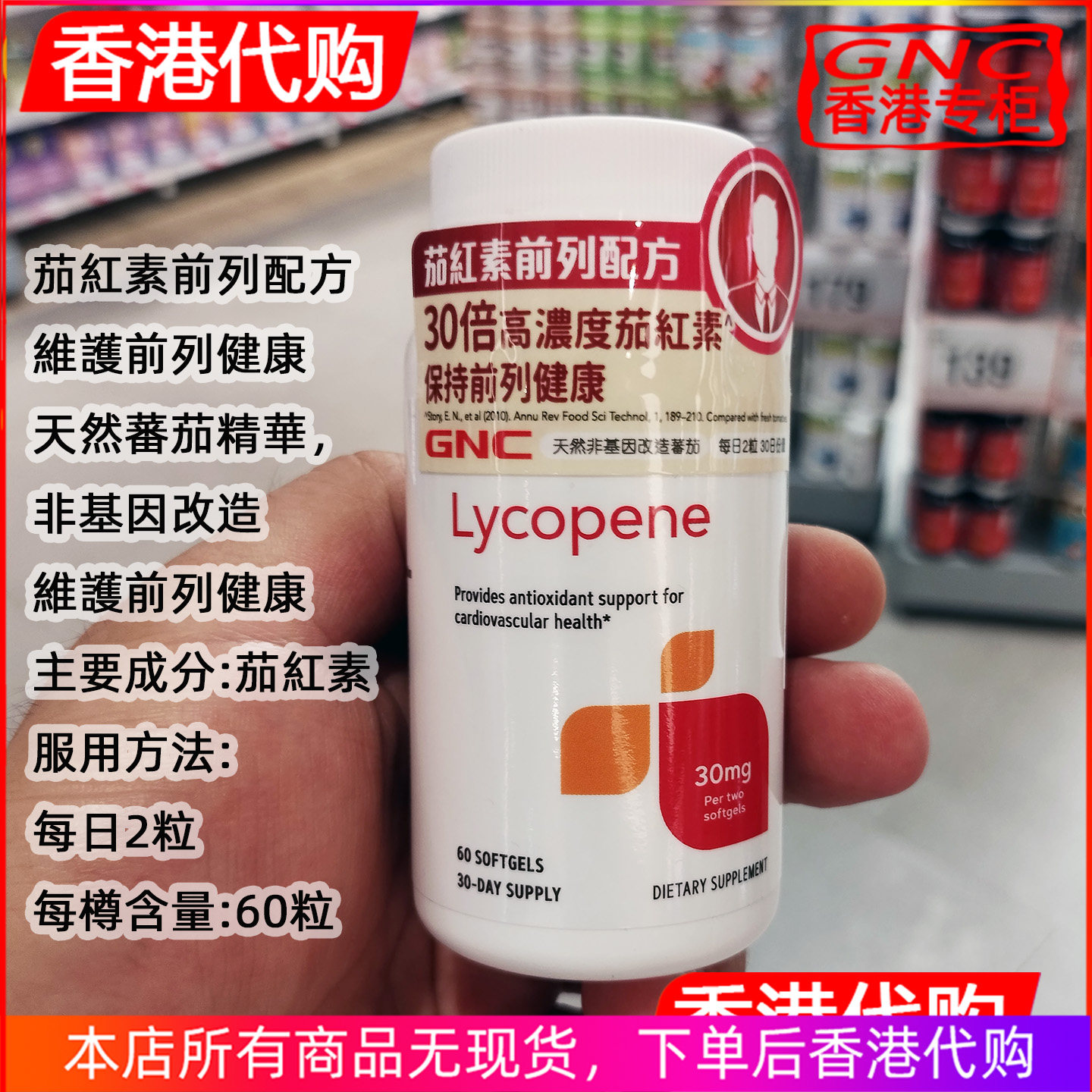 香港代购GNC茄红素前列配方60粒 维护前列健康天然番茄精华